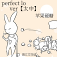 perfect lover【太中】 perfect lover【太中】