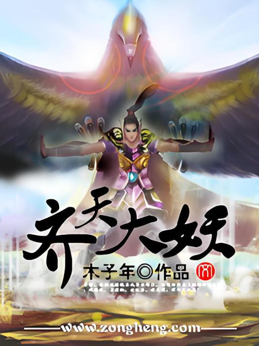 齊天大妖 齊天大妖