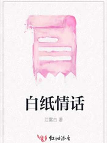 白紙情話 白紙情話