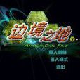 邊境之地AG5 邊境之地AG5