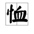 恤