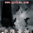 無限童話