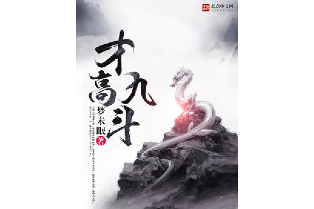 才高九斗 才高九斗