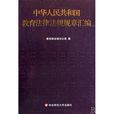中華人民共和國教育法律法規規章彙編