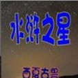 水滸之星 水滸之星