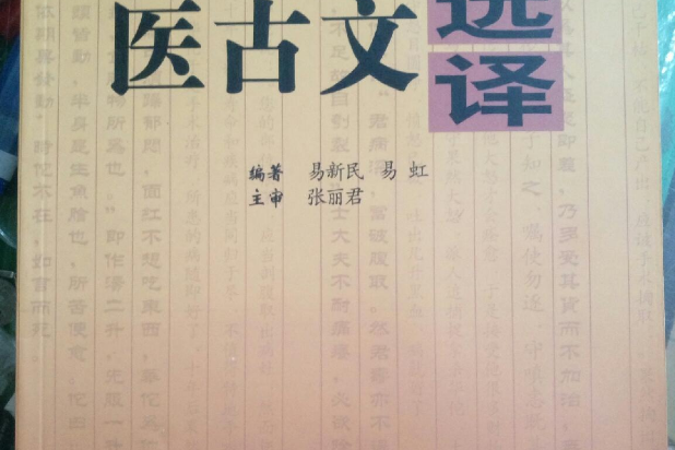 醫古文選譯 醫古文選譯