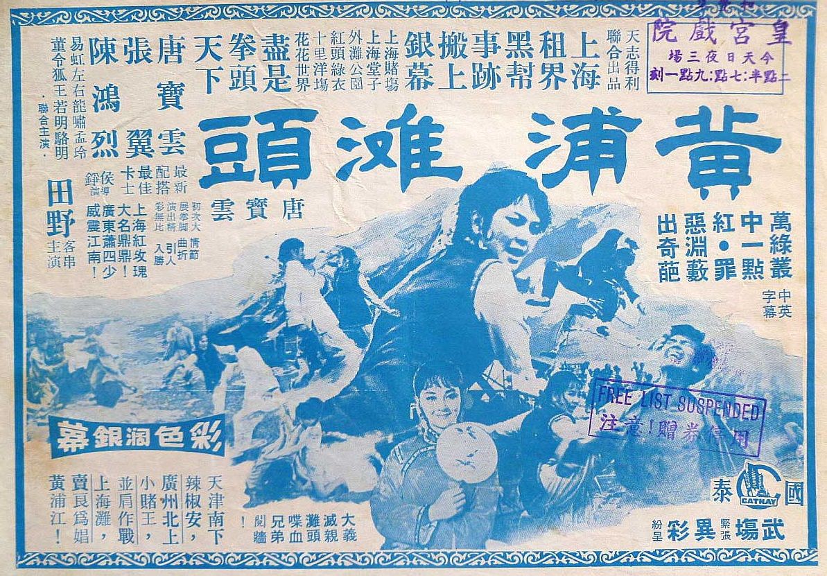 黃浦灘頭(1972年唐寶雲主演的電影)