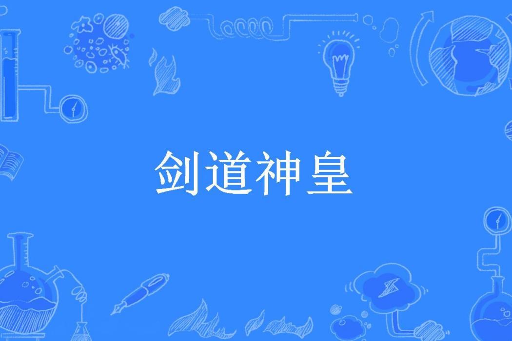 劍道神皇(洪書言所著小說) 劍道神皇(洪書言所著小說)