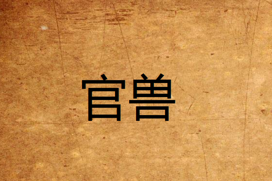 官獸 官獸