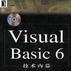 Visual Basic 6技術內幕 Visual Basic 6技術內幕