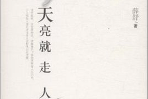 天亮就走人 天亮就走人