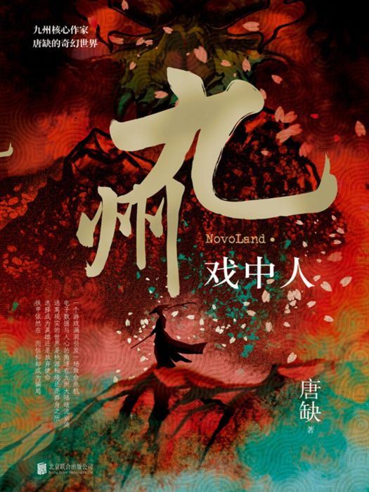 九州·戲中人(2022年北京聯合出版公司出版的圖書) 九州·戲中人(2022年北京聯合出版公司出版的圖書)