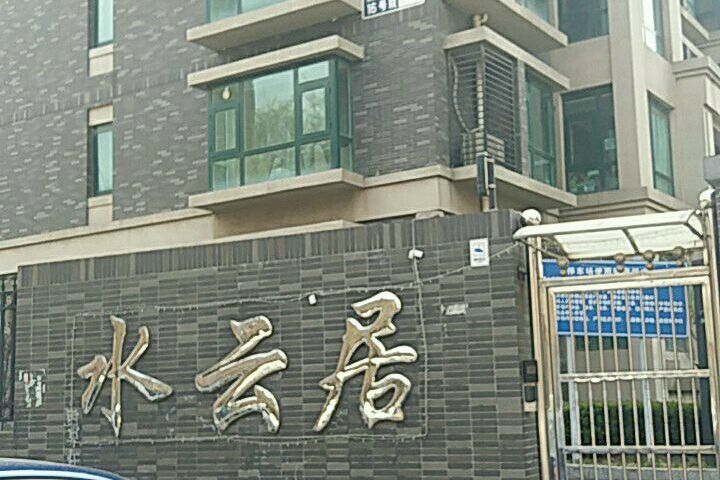 水雲居(北京市惠城區江北中心區一住宅小區) 水雲居(北京市惠城區江北中心區一住宅小區)