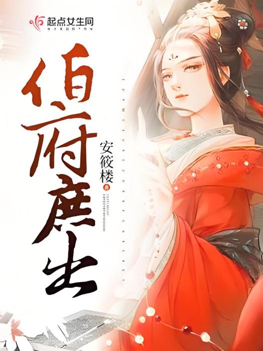 伯府庶出