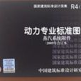 R4（四）動力專業標準圖集蒸汽系統附屬檔案（2009年合訂本）