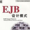 EJB設計模式 EJB設計模式