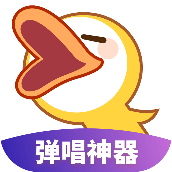 唱鴨 唱鴨