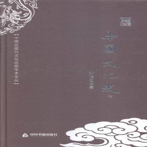 中國文化史(2016年中國書籍出版社出版的圖書)