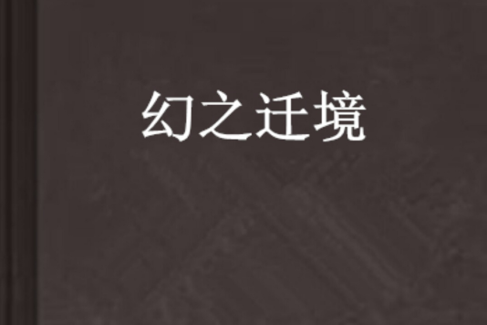 幻之遷境 幻之遷境