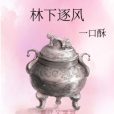 林下逐風 林下逐風
