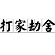 打家劫舍 打家劫舍