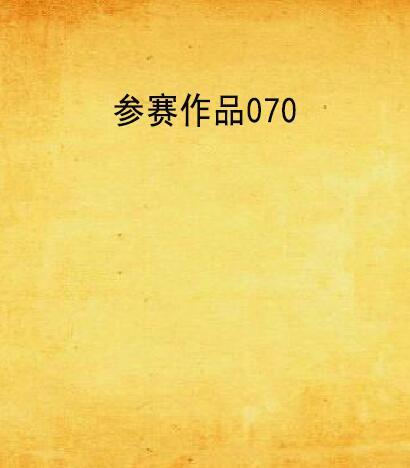 參賽作品070 參賽作品070