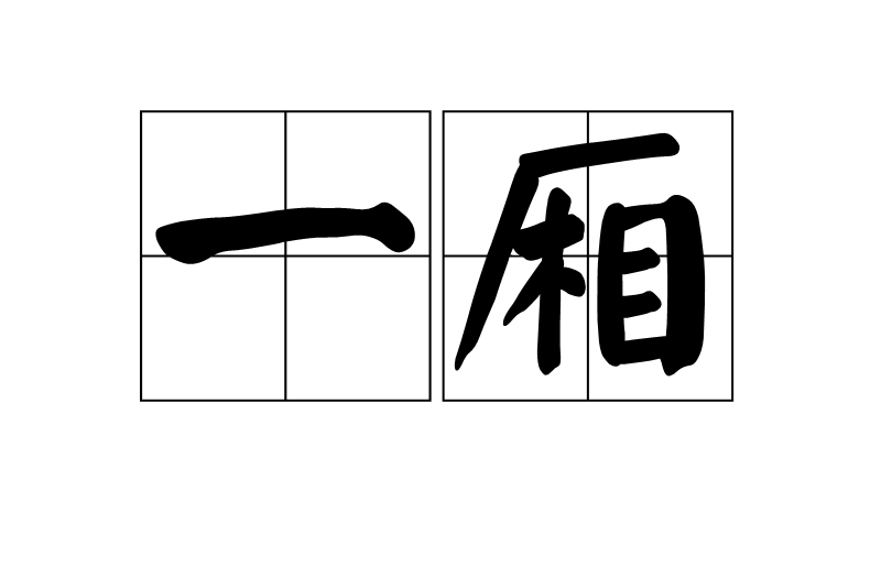 一廂 一廂