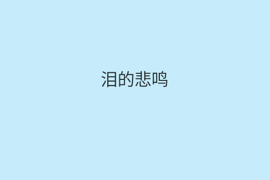 淚的悲鳴 淚的悲鳴