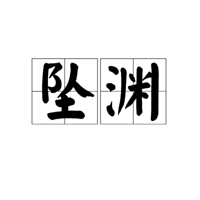 墜淵 墜淵