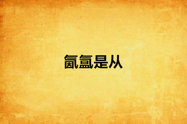 氤氳是從 氤氳是從