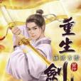 重生劍神22 重生劍神22
