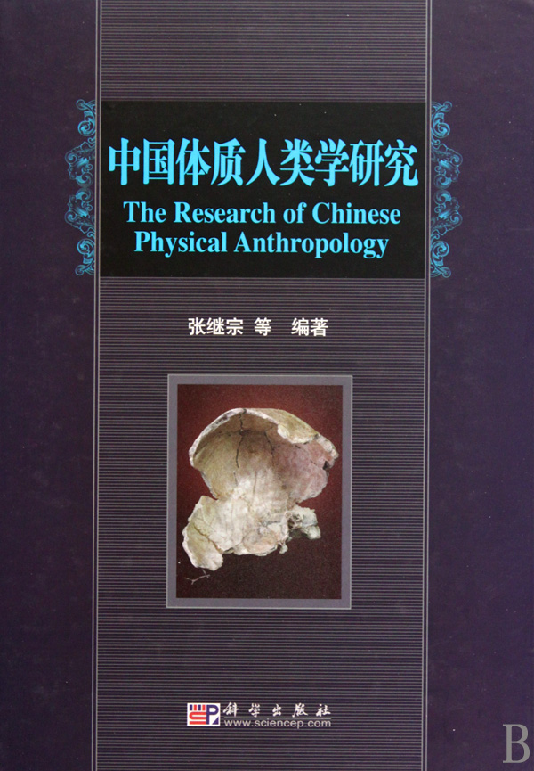 中國體質人類學研究