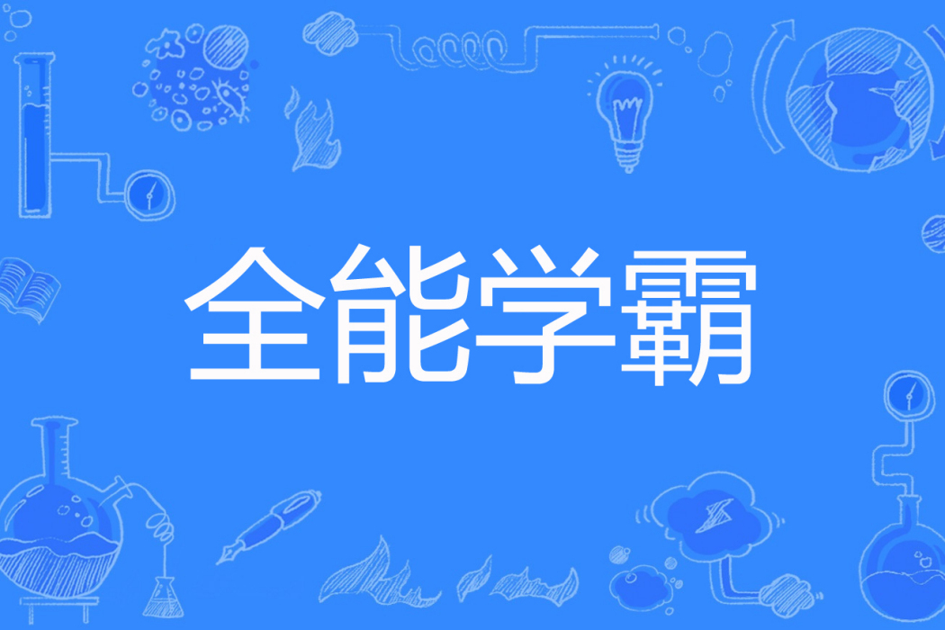 全能學霸(魔陽著網路小說) 全能學霸(魔陽著網路小說)