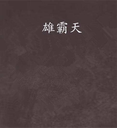 雄霸天(朱古力排骨創作的網路小說) 雄霸天(朱古力排骨創作的網路小說)