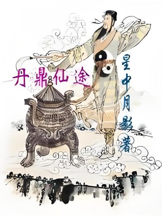 丹鼎仙途