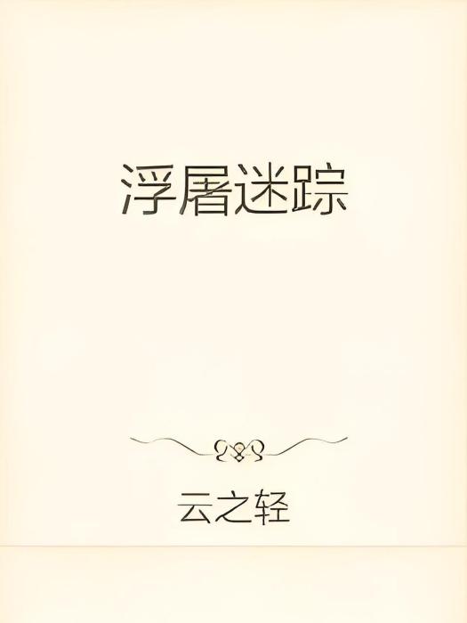 浮屠迷蹤 浮屠迷蹤