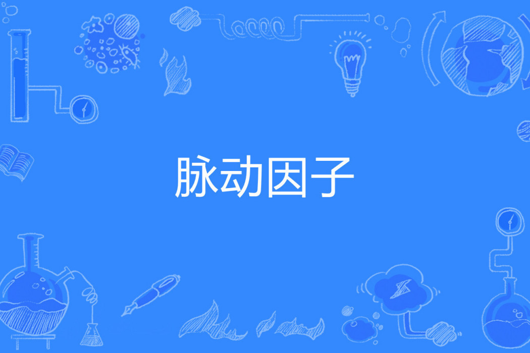 脈動因子 脈動因子