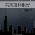 其實這樣很好 其實這樣很好