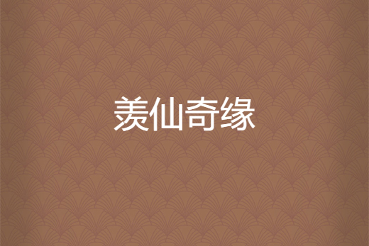 羨仙奇緣 羨仙奇緣