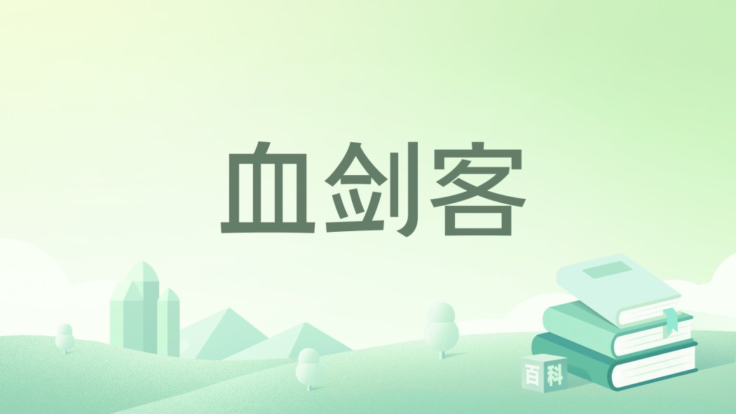 血劍客 血劍客