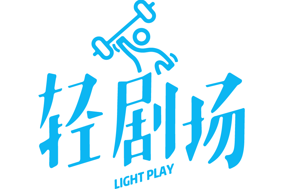 輕劇場 輕劇場