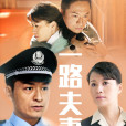 一路夫妻 一路夫妻
