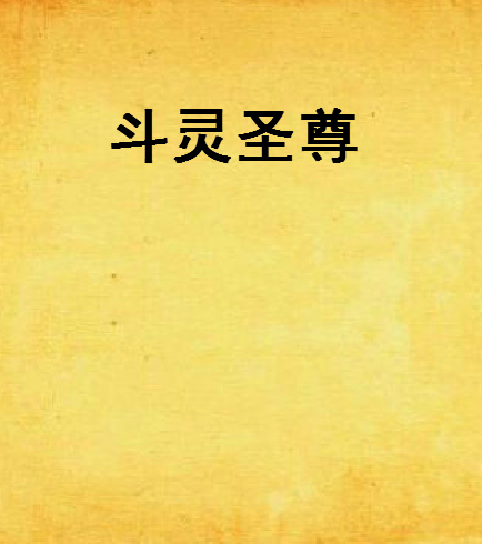 斗靈聖尊 斗靈聖尊