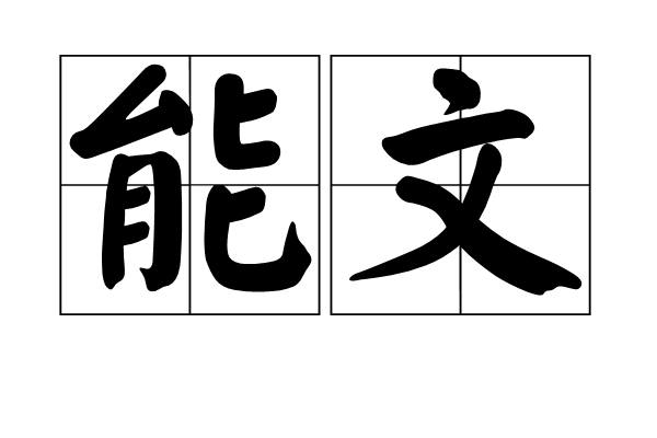 能文 能文