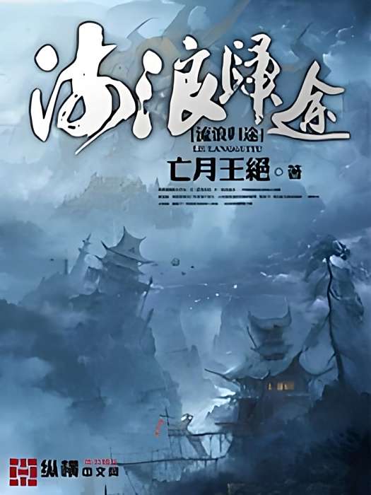 流浪歸途 流浪歸途