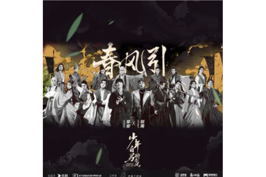 春風引(網劇《少年白馬醉春風》熱血推廣曲) 春風引(網劇《少年白馬醉春風》熱血推廣曲)