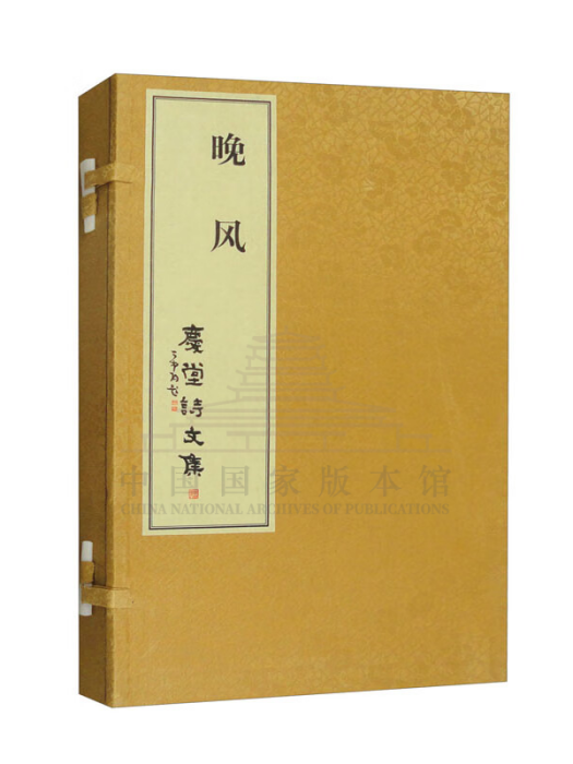 晚風(2024年上海交通大學出版社出版圖書) 晚風(2024年上海交通大學出版社出版圖書)
