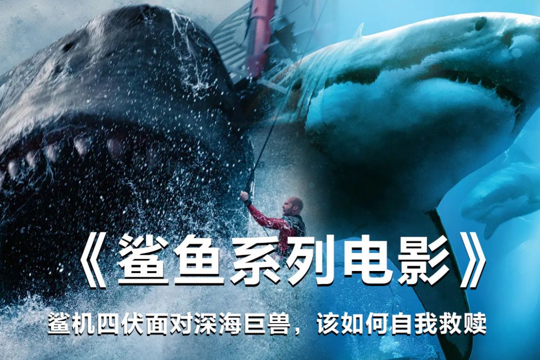 鯊魚(鯊魚題材系列國產電影) 鯊魚(鯊魚題材系列國產電影)