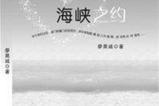 海峽之約 海峽之約