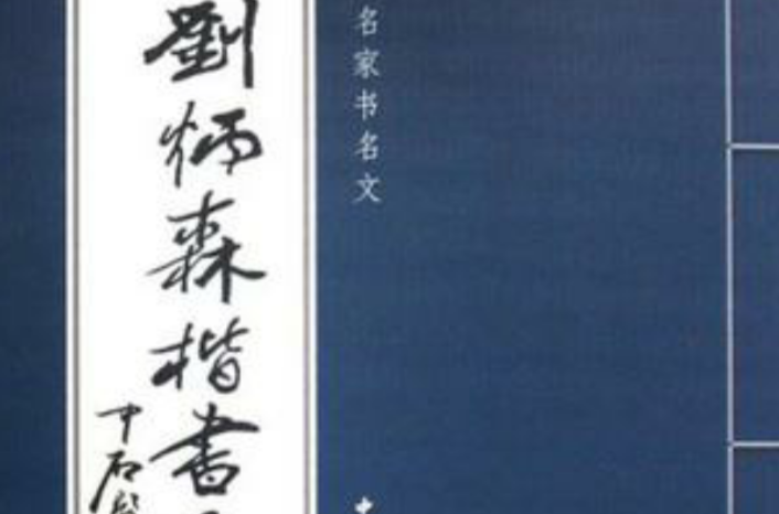 劉炳森楷書名文